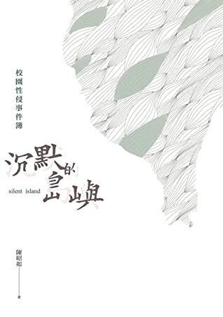 沉默的島嶼：校園性侵事件簿