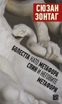 Болестта като метафора. СПИН и неговите метафори