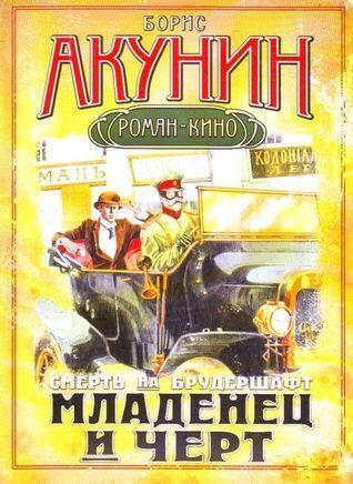 Младенец и чёрт