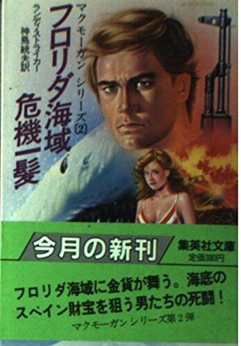 フロリダ海域危機一髪