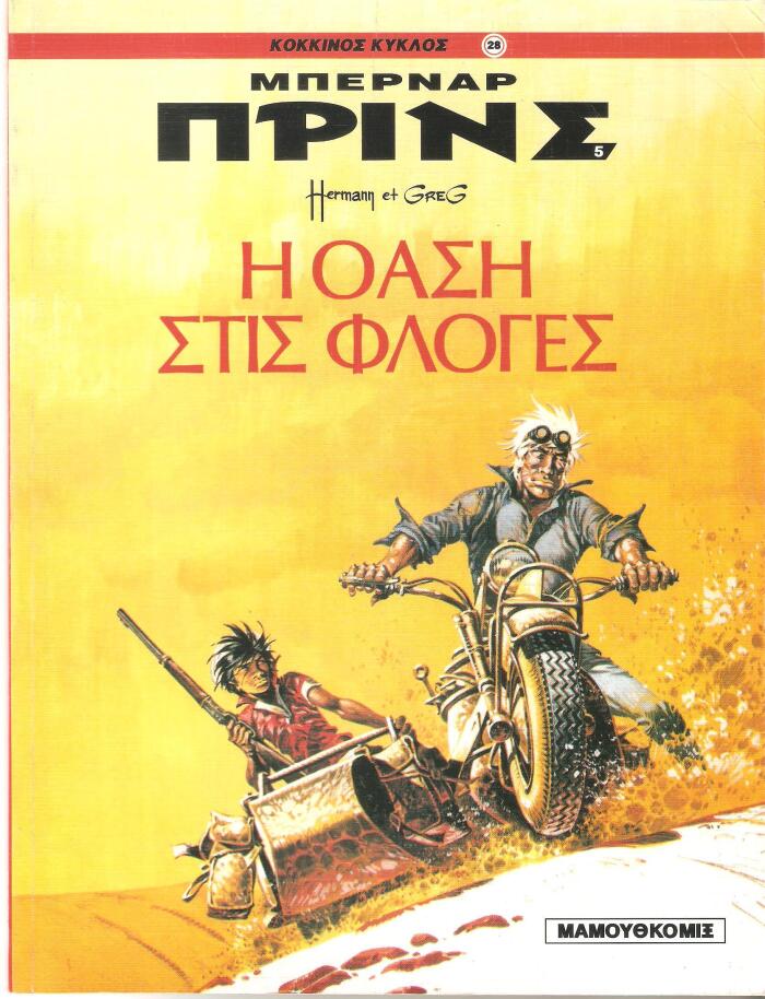 Η όαση στις φλόγες