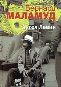 Ангел Левин