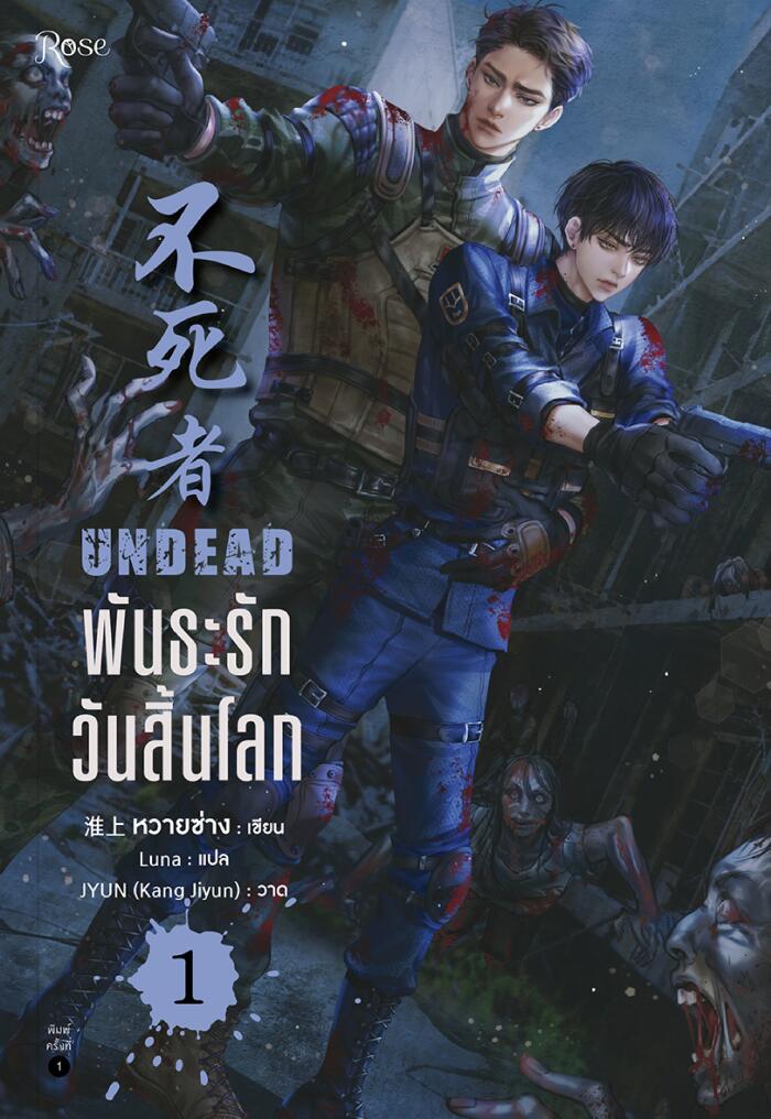 ถักทรง (Undead) 1