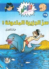 سر الجزيرة الملعونة !