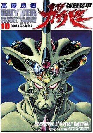 強殖装甲ガイバー 10 [Kyoshoku Soukou Gaiba 10]