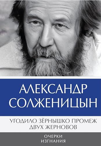 Угодило зёрнышко промеж двух жерновов. Очерки изгнания: Том 2. Новое издание (Красное колесо)