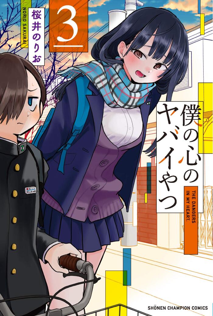 僕の心のヤバイやつ 3 [Boku no Kokoro no Yabai Yatsu 3]