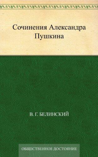 Сочинения Александра Пушкина