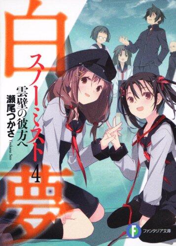白夢４ 雲壁の彼方へ
