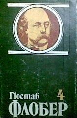Избрани творби в четири тома. Том 4: Бувар и Пекюше. Речник на готовите истини. Писма