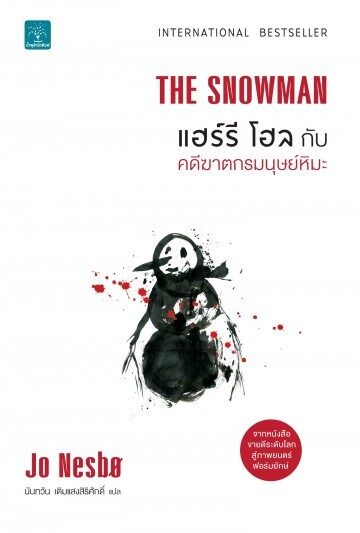 แฮร์รี โฮล กับคดีฆาตกรมนุษย์หิมะ (Harry Hole, #7).