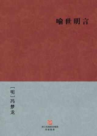 喻世明言(简体版) (BookDNA中国古典丛书)