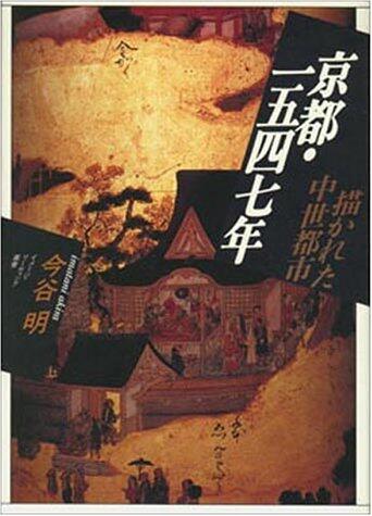 Kyōto 1547-nen: Egakareta chūsei toshi