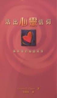 As If The Heart Mattered (Chinese Edition) 活出心靈信仰——衛斯理的屬靈氣質 （繁）
