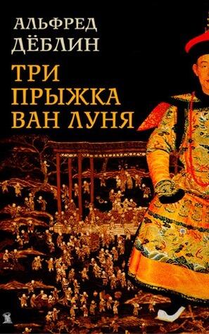 Три прыжка Ван Луня