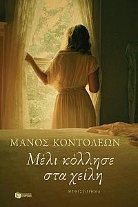 Μέλι κόλλησε στα χείλη