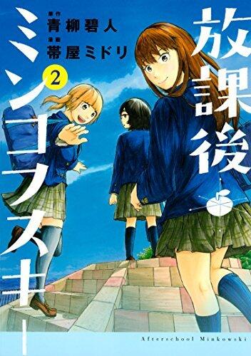 放課後ミンコフスキー 2 [Hokago Minkofusuki 2]