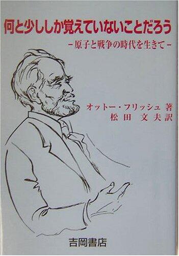 何と少ししか覚えていないことだろう―原子と戦争の時代を生きて