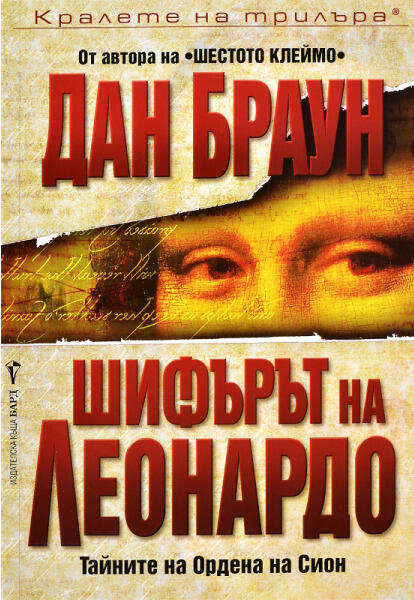 Шифърът на Леонардо