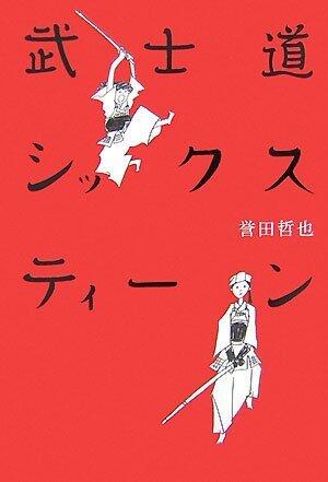 武士道シックスティーン [Bushidō Sixteen]