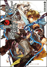 レンズと悪魔 II 魔神跳梁