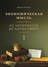 Экономическая мысль. Т. 1: От Античности до Адама Смита