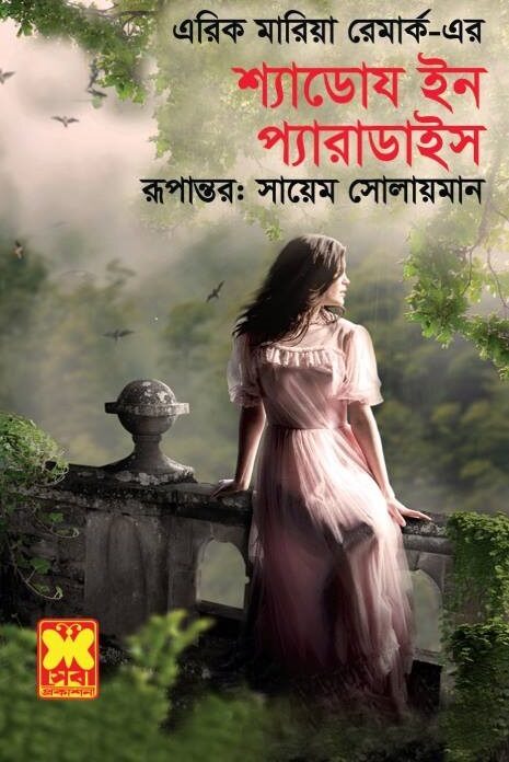 শ্যাডোয ইন প্যারাডাইস