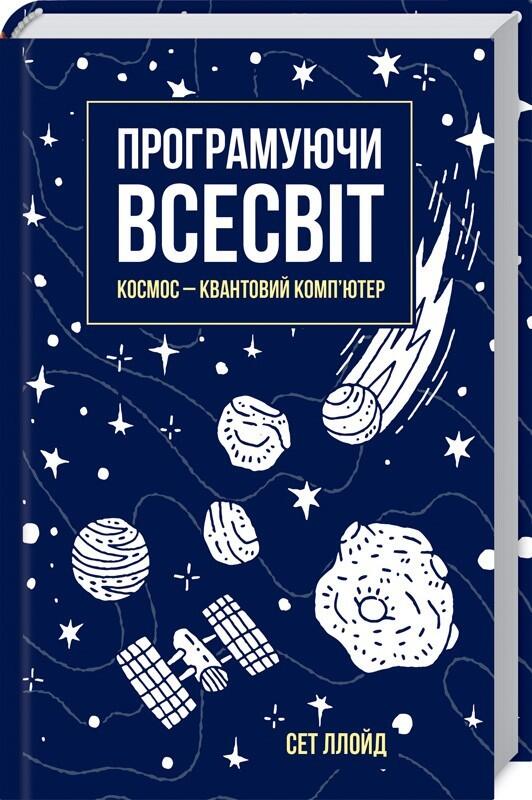 Програмуючи Всесвіт. Космос - квантовий комп'ютер