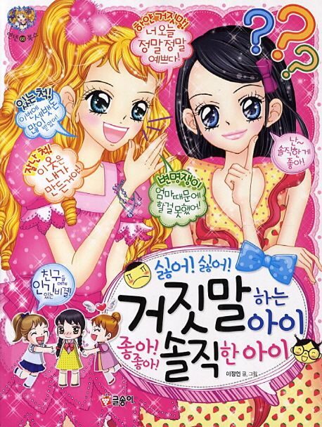 싫어 싫어 거짓말하는 아이 좋아 좋아 솔직한 아이