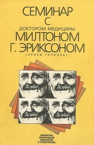 Семинар с доктором медицины Милтоном Г. Эриксоном