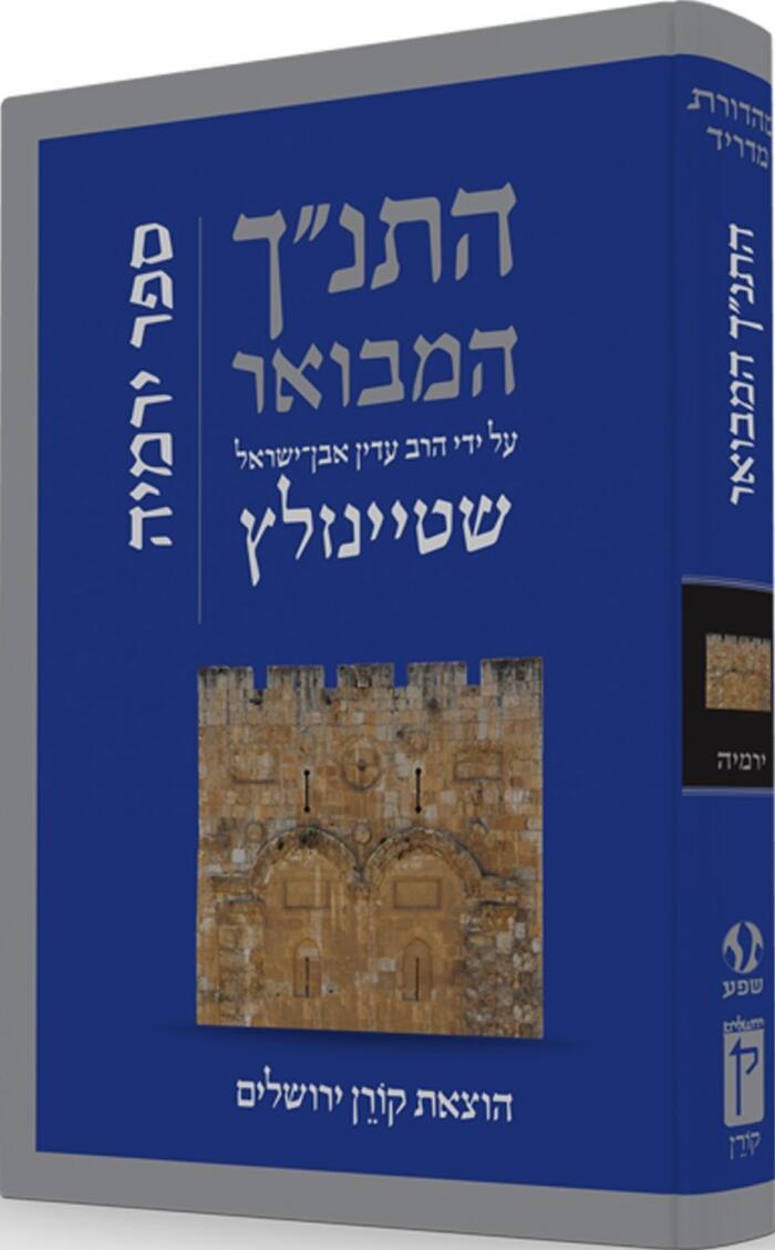 התנ״ך המבואר על ידי הרב עדין אבן־ישראל שטיינזלץ: ספר ירמיה