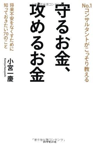 No. 1 konsarutanto ga kossori oshieru mamoru okane, semeru okane : shoÌ"rai fuan o nakusu tame ni shitte okitai 70 no koto