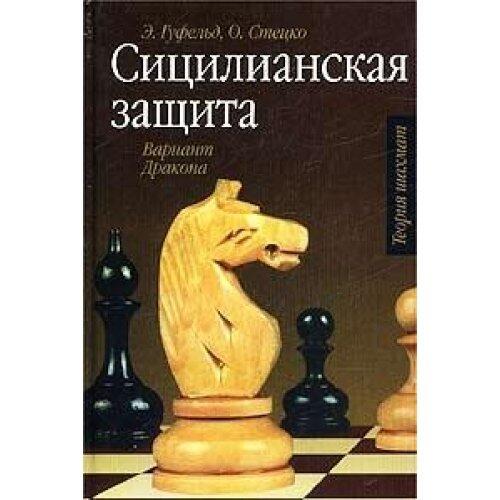 Sitsilianskaya zaschita. Variant Drakona
