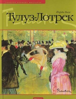 Тулуз-Лотрек [Tuluz-Lotrek]