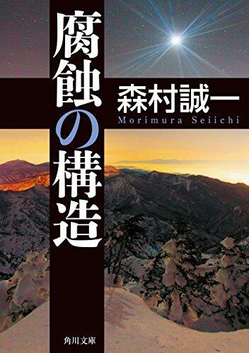 腐蝕の構造 (角川文庫)