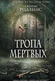 Тропа мертвых
