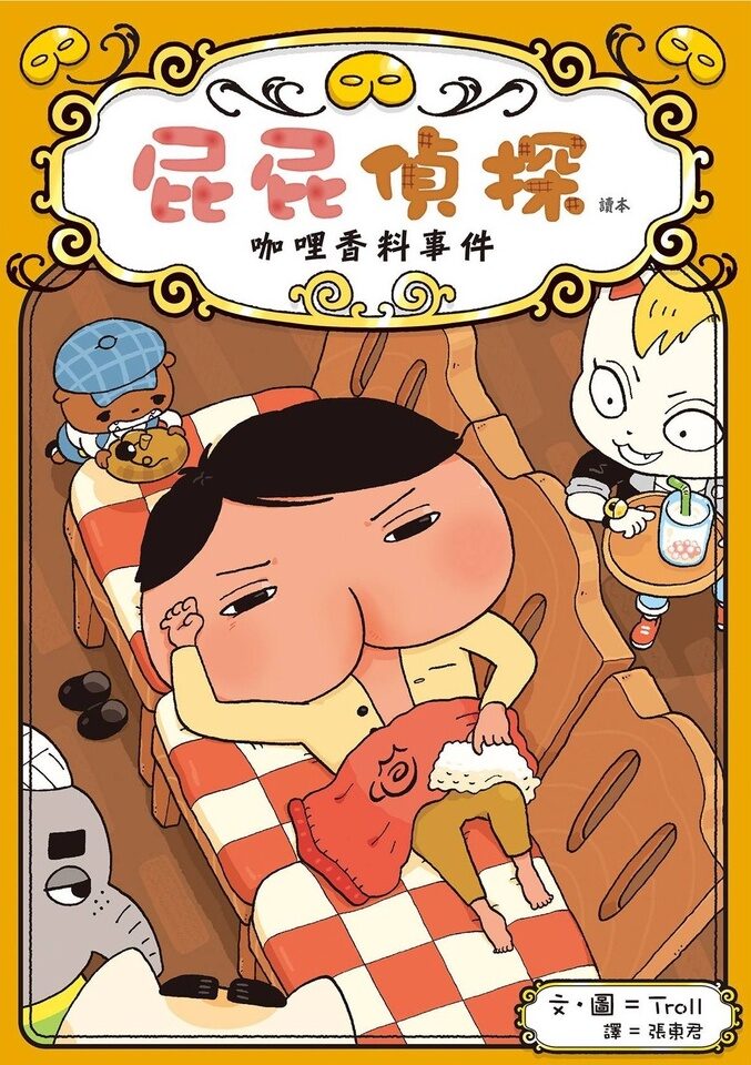 屁屁偵探讀本番外篇：咖哩香料事件