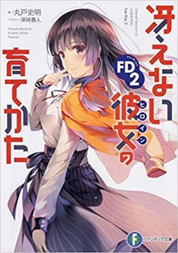 冴えない彼女の育てかた FD 2
