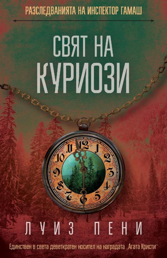 Свят на куриози