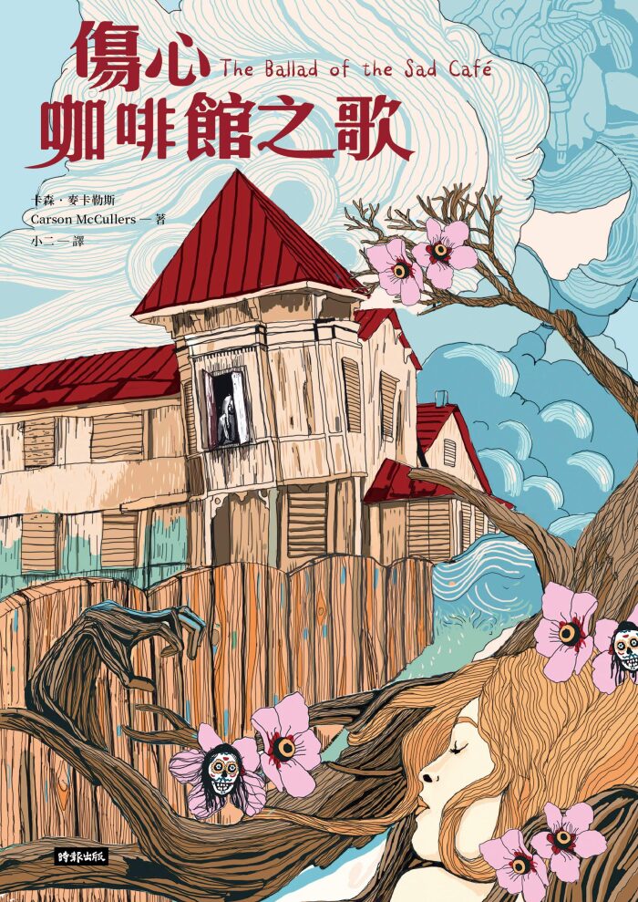 傷心咖啡館之歌