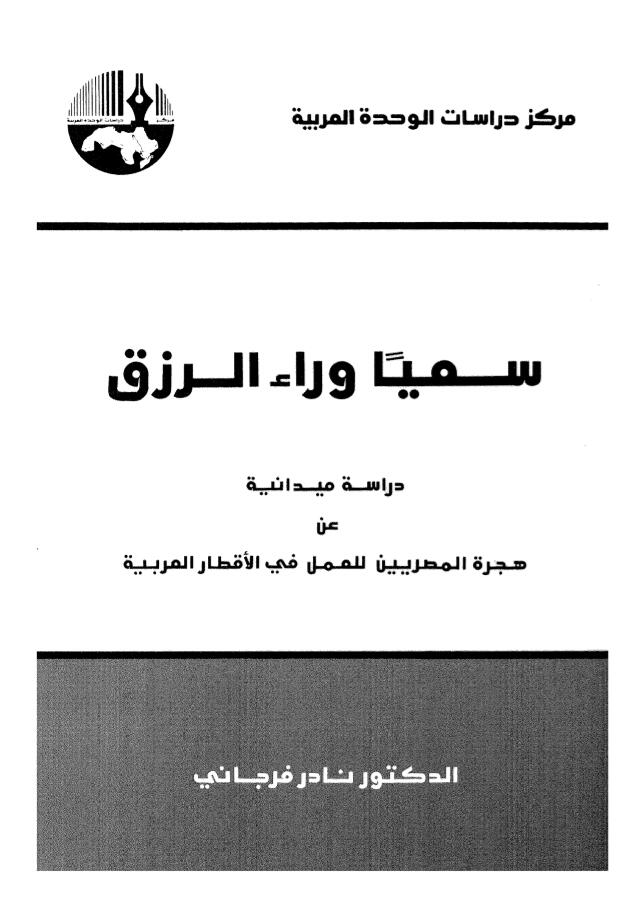 سعيا وراء الرزق: دراسة ميدانية عن هجرة المصريين للعمل في الأقطار العربية
