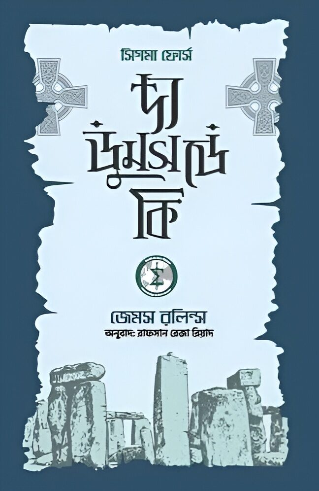 দ্য ডুমসডে কি