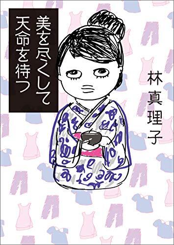 美を尽くして天命を待つ 美女入門シリーズ