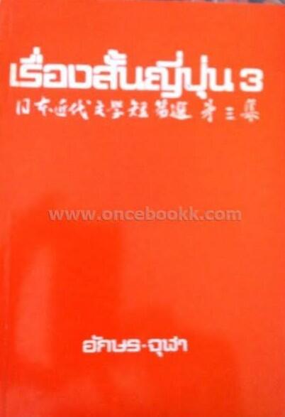 เรื่องสั้นญี่ปุ่น 3