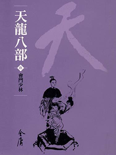 會鬥少林: 金庸作品集新修文庫版 (天龍八部 Book 9)