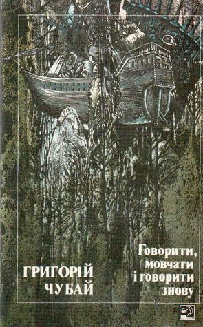 Говорити,мовчати і говорити знову