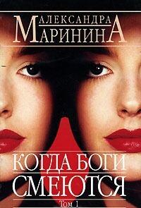 Когда боги смеются. В 2х томах. Том 1