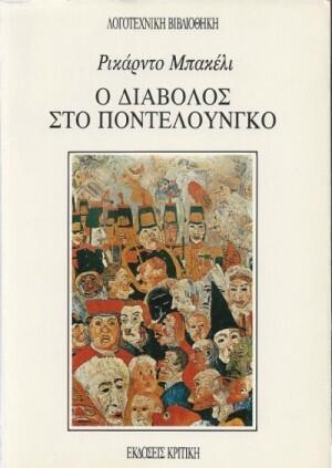 Ο διάβολος στο Ποντελούνγκο