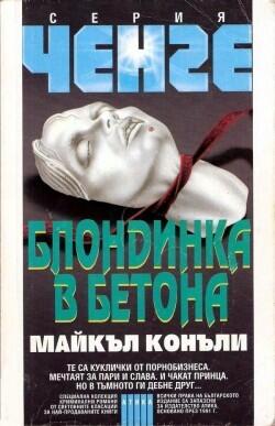 Блондинка в бетона