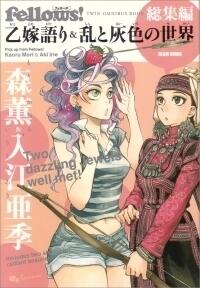 Fellows! 総集編 乙嫁語り＆乱と灰色の世界